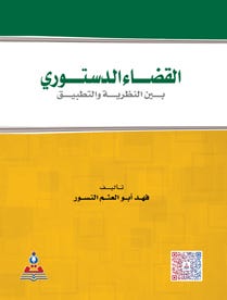 القضاء الدستوري بين النظرية والتطبيق