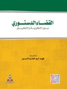 القضاء الدستوري بين النظرية والتطبيق