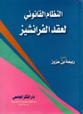النظام القانونى لعقود الفرنشايز