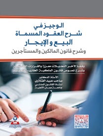 الوجيز في شرح العقود المسماة البيع والايجار في القانون المدني مع شرح قانون المالكين والمستأجرين