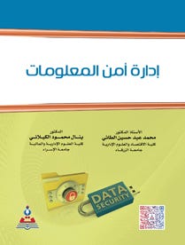 إدارة امن المعلومات