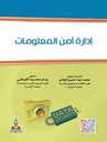 إدارة امن المعلومات
