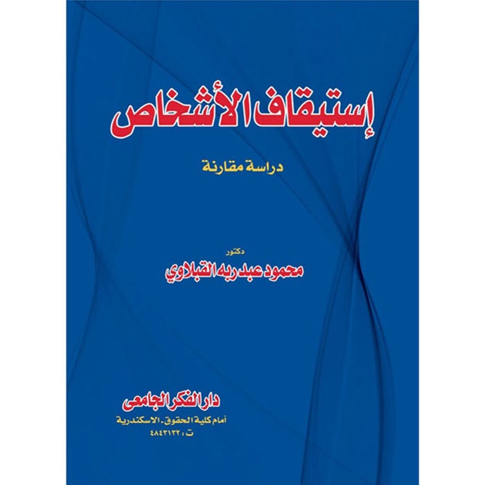 إستيقاف الأشخاص دراسة مقارنة