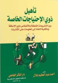 تأهيل ذوى الإحتياجات الخاصة بين التشريعات المتعلقة بالأشخاص ذوى الإعاقة و إمكانية النفاذ إلى المعلو
