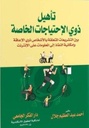 تأهيل ذوى الإحتياجات الخاصة بين التشريعات المتعلقة بالأشخاص ذوى الإعاقة و إمكانية النفاذ إلى المعلو