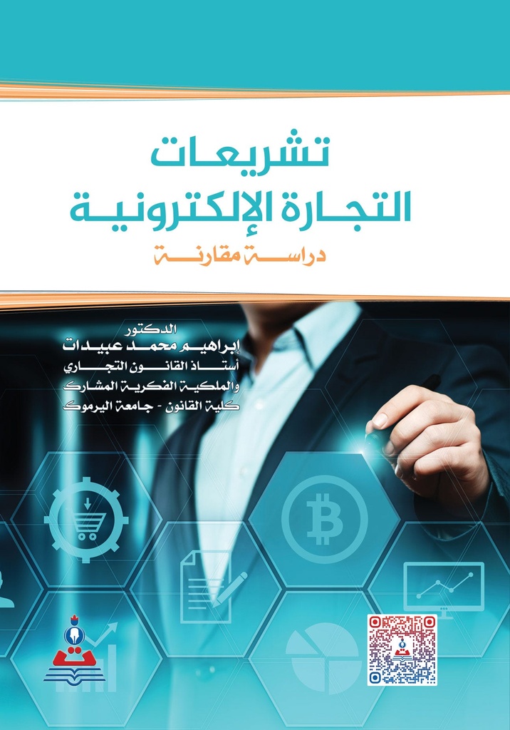 تشريعات التجارة الالكترونية