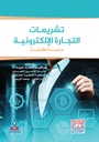 تشريعات التجارة الالكترونية