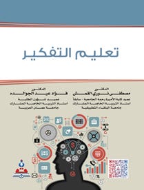 تعليم التفكير