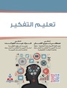 تعليم التفكير