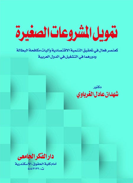 تمويل المشروعات الصغيرة