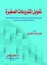 تمويل المشروعات الصغيرة