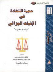 حجية الشهادة في الإثبات الجزائي-دراسة مقارنة