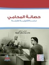 حصانة المحامي-دراسة قانونية مقارنة