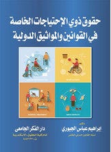 حقوق ذوى الإحتياجات الخاصة فى القوانين و المواثيق الدولية