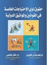 حقوق ذوى الإحتياجات الخاصة فى القوانين و المواثيق الدولية