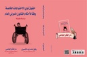 حقوق ذوى الإحتياجات الخاصة وفقا لاحكام القانون الدولى