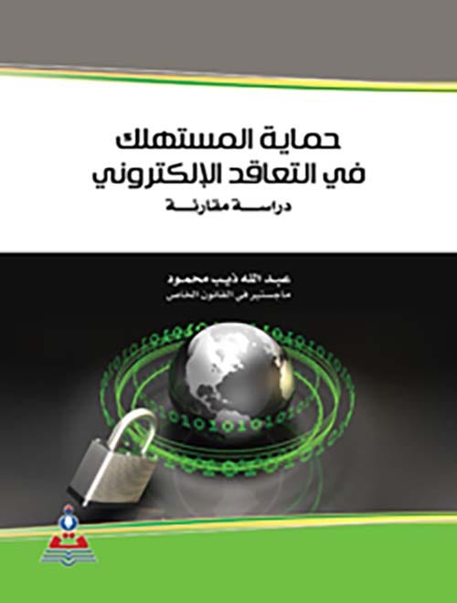 حماية المستهلك فى العقد الإلكترونى
