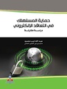 حماية المستهلك فى العقد الإلكترونى