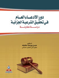 دور الادعاء العام في تحقيق الشرعية الجزائية-دراسة مقارنة