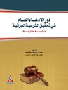 دور الادعاء العام في تحقيق الشرعية الجزائية-دراسة مقارنة