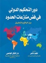 دور التحكيم الدولى فى فض منازعات الحدود