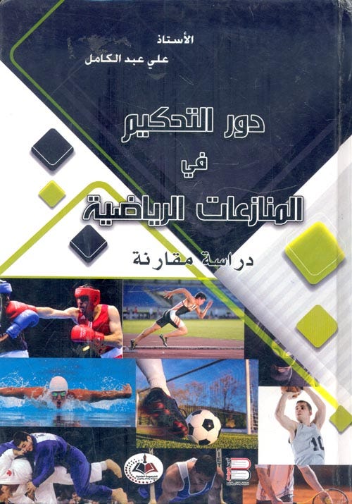 دور التحكيم في المنازعات الرياضية - دراسة مقارنة