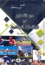 دور التحكيم في المنازعات الرياضية - دراسة مقارنة
