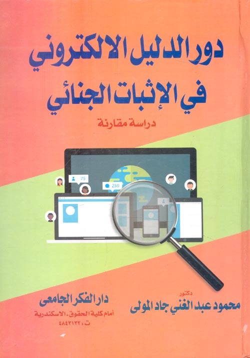 دور الدليل الالكتروني في الاثبات الجنائي