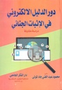 دور الدليل الالكتروني في الاثبات الجنائي