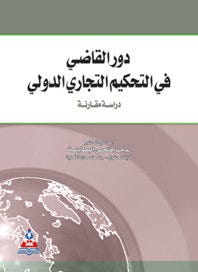دور القاضي في التحكيم التجاري الدولي
