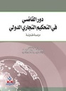 دور القاضي في التحكيم التجاري الدولي