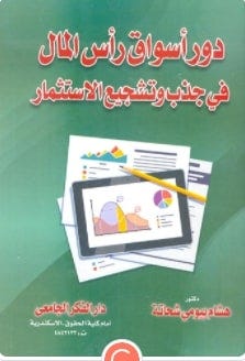دور أسواق المال فى جذب و تشجيع الإستثمار