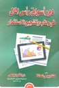 دور أسواق المال فى جذب و تشجيع الإستثمار