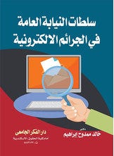 سلطات النيابة العامة في الجرائم الالكترونية