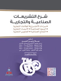 شرح التشريعات الصناعية والتجارية