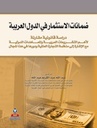 ضمانات الاستثمار في الدول العربية