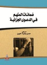 ضمانات المتهم في الدعوى الجزائية
