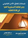 ضمانات تحقق الأمن القانونى و دور المحكمة الدستورية العليا فى كفالة تحققه