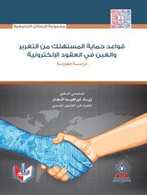 قواعد حماية المستهلك من التغرير والغبن في العقود الإلكترونية - دراسة مقارنة