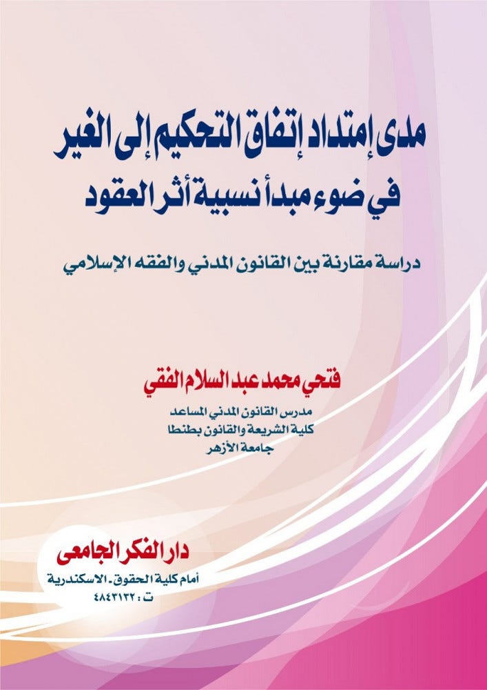 مدى إمتداد إتفاق التحكيم إلى الغير
