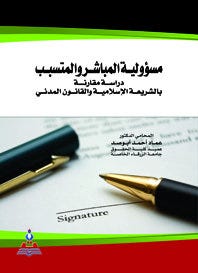 مسؤولية المباشر والمتسبب في القانون المدني دراسة مقارنة مع الشريعة الإسلامية