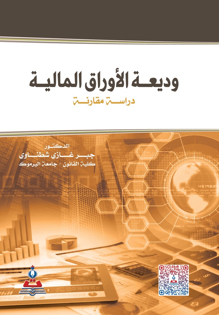 وديعة الأوراق المالية