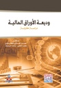 وديعة الأوراق المالية