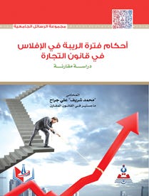 احكام فترة الريبة في الافلاس في قانون التجارة - دراسة مقارنة