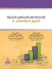 الإحصاء في المناهج البحثية التربوية والنفسية