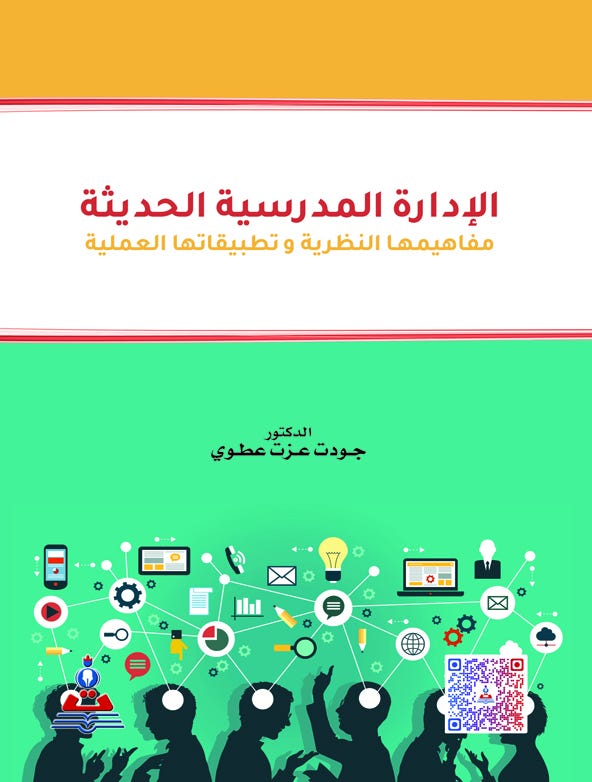 الإدارة المدرسية الحديثة (مفاهيمها النظرية وتطبيقاتها العملية)