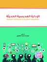 الإدارة المدرسية الحديثة (مفاهيمها النظرية وتطبيقاتها العملية)