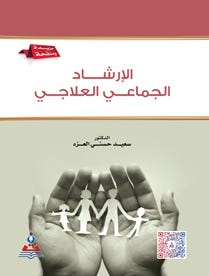 الإرشاد الجماعي العلاجي