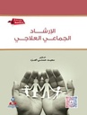 الإرشاد الجماعي العلاجي