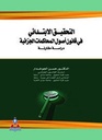 التحقيق الإبتدائي في قانون اصول المحاكمات الجزائية